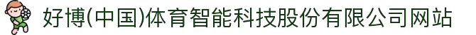 好博(中国)体育智能科技股份有限公司网站