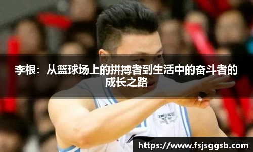 李根：从篮球场上的拼搏者到生活中的奋斗者的成长之路