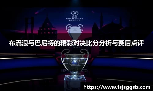 布流浪与巴尼特的精彩对决比分分析与赛后点评
