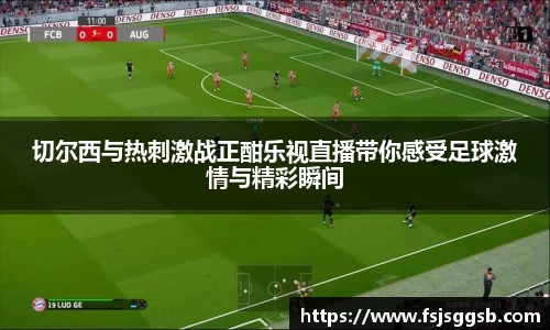 切尔西与热刺激战正酣乐视直播带你感受足球激情与精彩瞬间