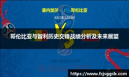 哥伦比亚与智利历史交锋战绩分析及未来展望