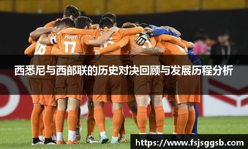 西悉尼与西部联的历史对决回顾与发展历程分析